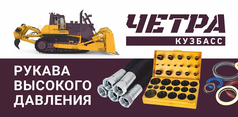 ООО "Четра-Кузбасс" запускает собственное производство РВД