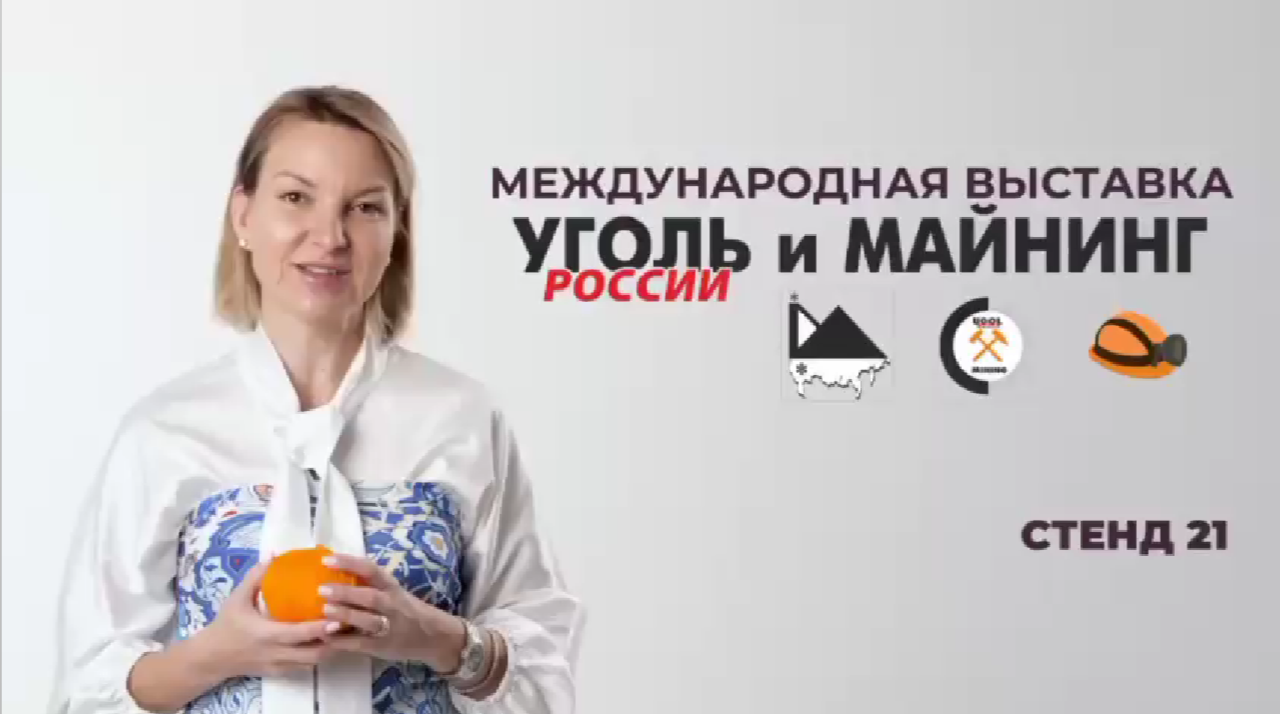 Международная выставка "Уголь и майнинг в России" 2025