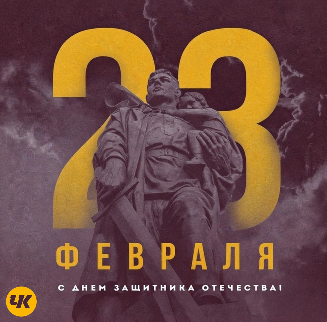 С Днём защитника Отечества!