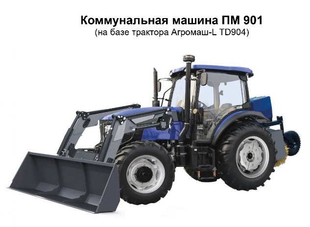 Коммунальная техника ПМ 901 и КМ 901