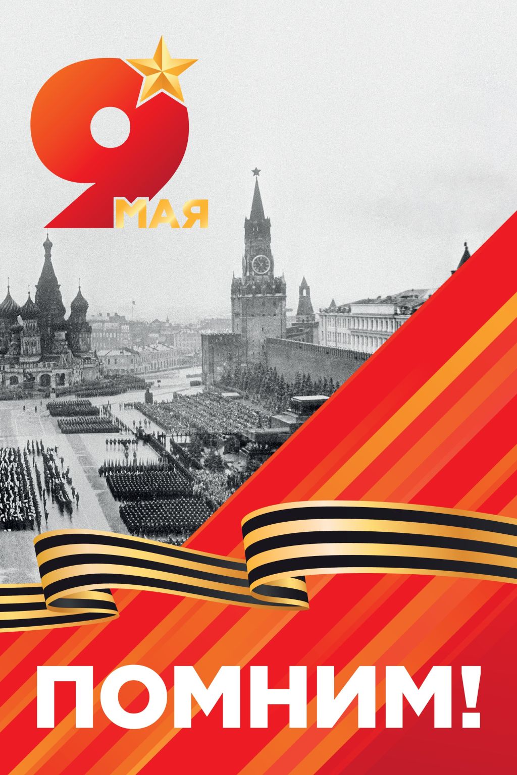 С Днём Победы — 9 Мая!