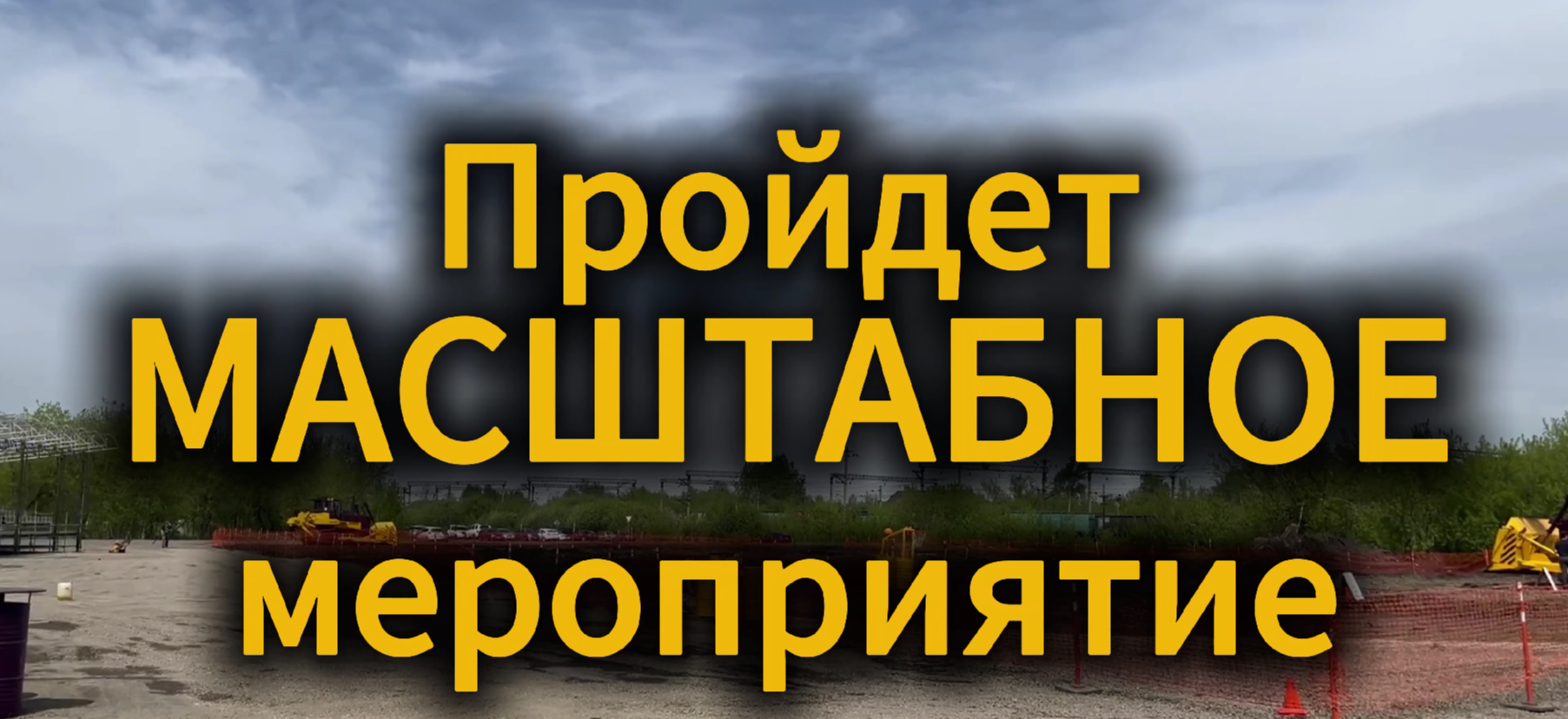 Кубок ЧЕТРА ПРО Кузбасс — уже завтра!