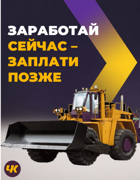 Бульдозер ТК-25. Акция «Заработай сейчас — заплати позже» от ЧЕТРА-Кузбасс