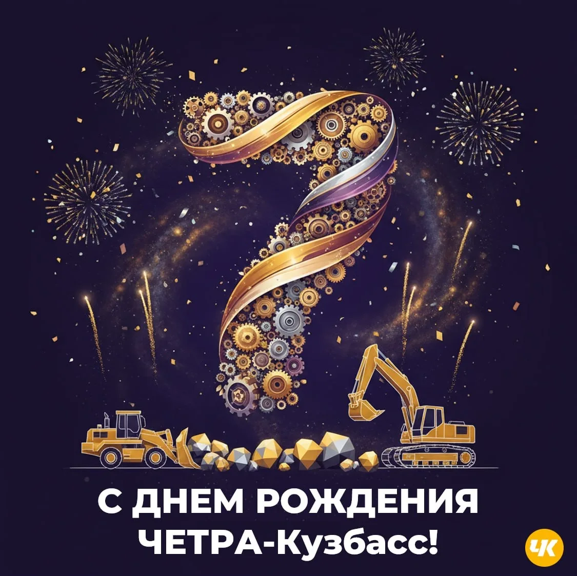 Компании «ЧЕТРА‑Кузбасс» исполняется 7 лет!